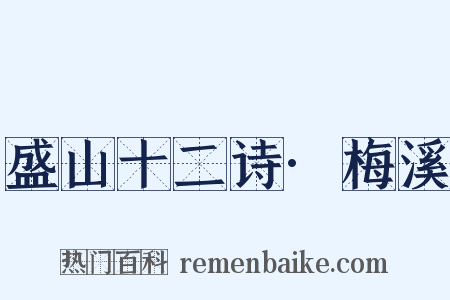 盛山十二诗·梅溪是什么意思的图片